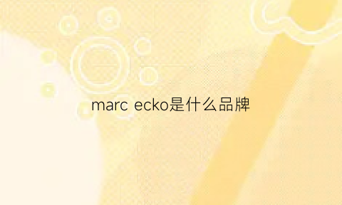 marcecko是什么品牌(marcecko是什么品牌的手表)